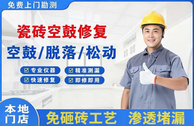 博爱瓷砖空鼓修复