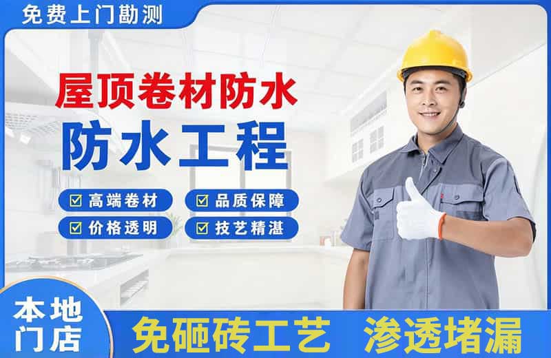 博爱屋顶卷材防水