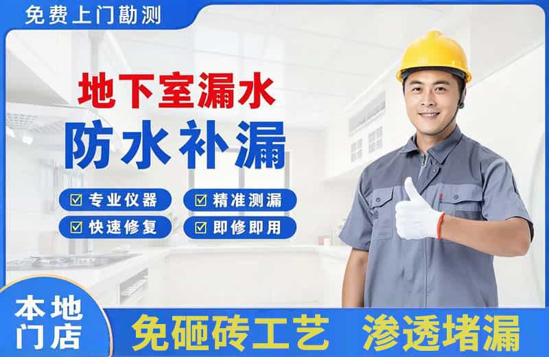 博爱地下室漏水维修