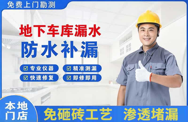 博爱地下车库漏水维修