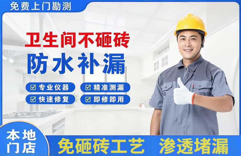 博爱卫生间不砸砖修补漏水